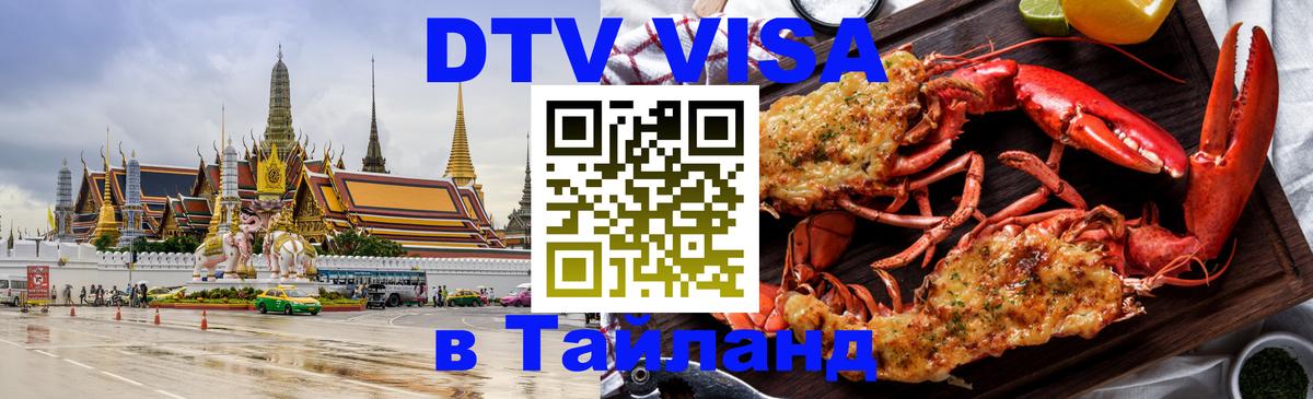 Стоимость и условия DTV визы — оформление в Таиланд под ключ - 