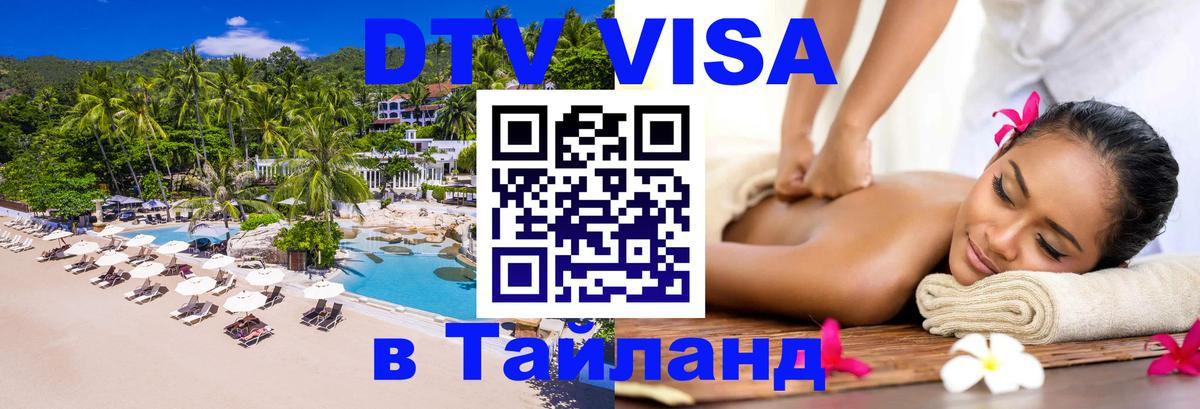 ДТВ VISA Тайланд для фрилансеров Иваново 